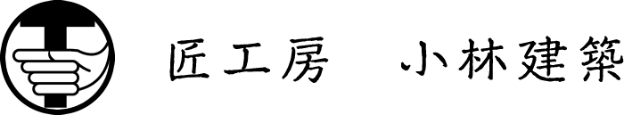 匠工房 小林建築